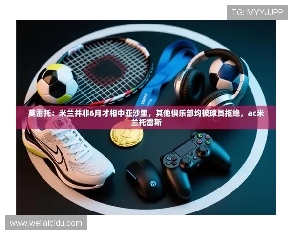 探索开云娱乐网站成为AC米兰主要赞助商背后的商业合作模式 探索开云娱乐网站成为AC米兰主要赞助商背后的商业合作模式